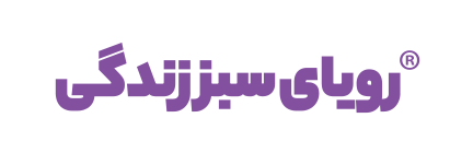 کلینیک رویای سبز زندگی